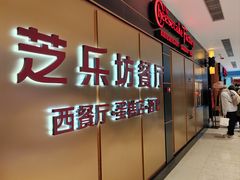 -The Cheesecake Factory 芝乐坊餐厅(王府中環店)