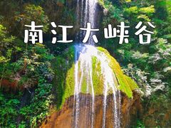 -南江大峡谷