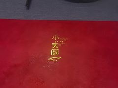 -小天厨民间菜馆(深圳街店)
