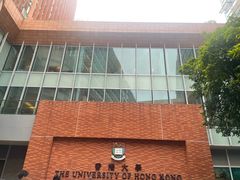 -香港大学