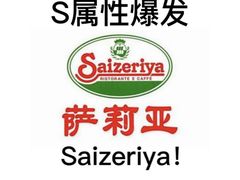 -萨莉亚意式餐厅(永旺购物中心店)
