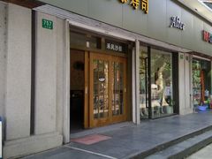 -慕寿司(大宁路店)