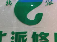 -北派修脚(田村店)