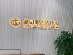 -锦泉眼视光中心(海珠广场店)