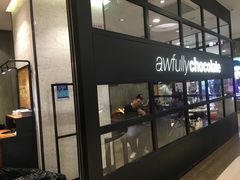 门面-Awfully Chocolate(来福士广场店)