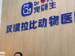 -宠颐生汉谟拉比宠物医院