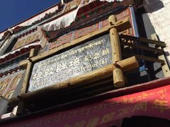 -八廓街-根敦群培纪念馆