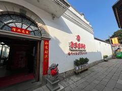 -聚春园驿馆(三坊七巷店)