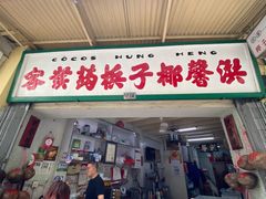 门面-洪馨椰子
