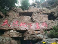 -泰安地下龙宫景区