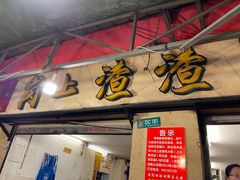 门面-岗上渣渣老火锅(两路口店)