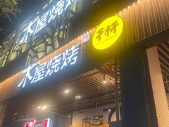 -木屋烧烤(龙岗南联店)