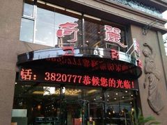 门面-滨江高丽居饭店