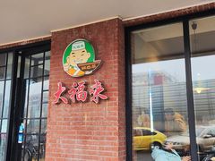 -大福来(西青道店)
