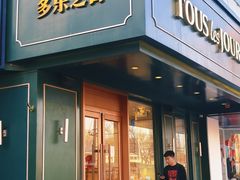 -多乐之日(五道口店)