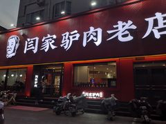 -闫家驴肉老店(华电一校店)