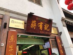 门面-清真蒋有记(老门东店)