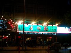 -老浒记烤鸭-北京菜(琉璃厂店)