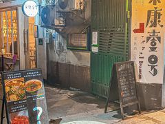 -粉八·云南米线·建水烧烤(常熟路店)