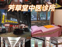 -芳草堂中医门诊部(怡芳苑店)