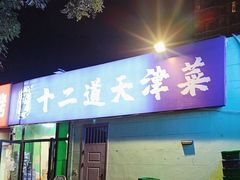 -京皇十二道天津菜(蒲黄榆店)