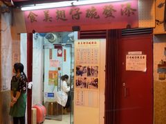 门面-添發碗仔翅美食