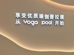 -乐刻瑜伽·普拉提·小瑜荚YogaPod(滨江银泰店)