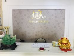 -伊人美容SPA养生馆