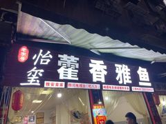 -老字号怡玺·藿香雅鱼(20年雅安店)