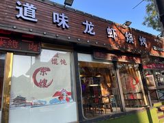 -道味龙虾(神道口店)