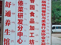 -勐旺傣香园