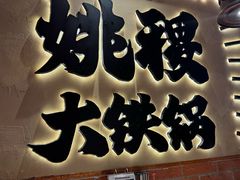-姚稷大铁锅(龙之梦店)