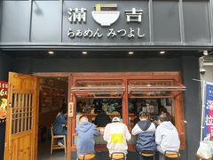 -Ramen满吉·豚骨拉面(丽园路店)