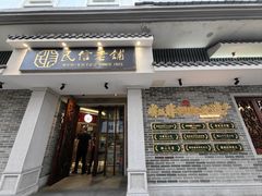 -民信老铺(双皮奶博物馆店)