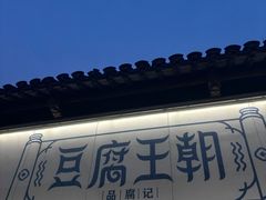 -品腐记·豆腐王朝(老门东总店)