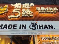 -前进5路汉堡炸鸡(昙华林店)