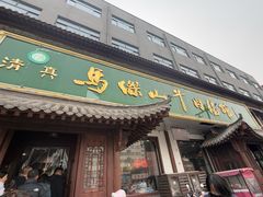 -清真马杰山牛肉汤馆