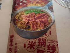 -铁锅哥米线