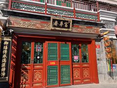 -富华斋饽饽铺·宫廷糕点·伴手礼(护国新天地店)
