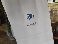 -仙峰天然面包(迎宾路店)