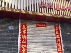 -文武肉丸店(丹河南路店)