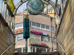 -梨大女人街