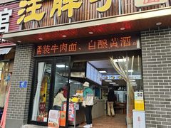 -汪胖子襄阳牛肉面(华丰路店)