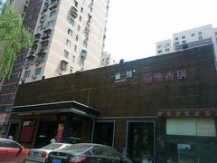 一麻一辣-门面-一麻一辣麻辣香锅(方庄店)