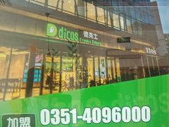 -德克士(许东店)