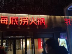 门面-海底捞火锅(亲贤北街店)