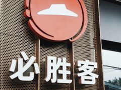 -必胜客(松雷店)