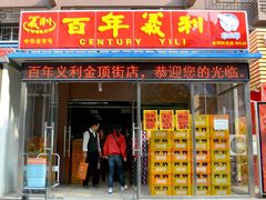 -百年义利(鲁谷东街店)