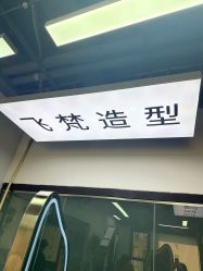 -飞梵造型