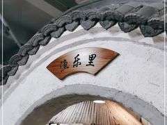 门面-渔乐里(智荟城店)